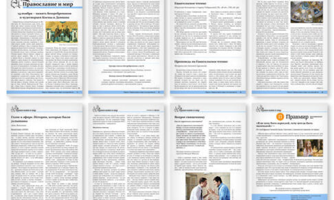 Православная стенгазета № 45 (673)