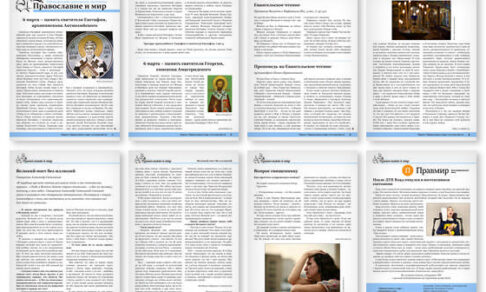 Православная стенгазета № 9 (689)
