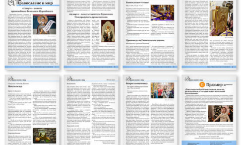 Православная стенгазета № 12 (692)