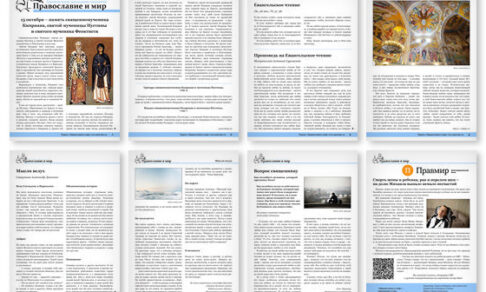 Православная стенгазета № 41 (721)