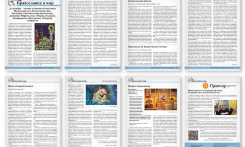 Православная стенгазета № 52 (732)