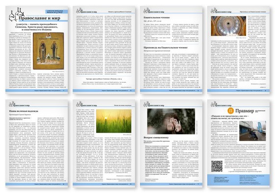 Православная стенгазета № 31 (815)