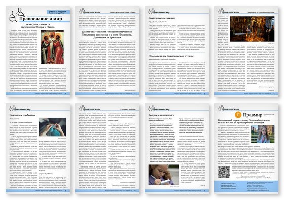 Православная стенгазета № 35 (819)
