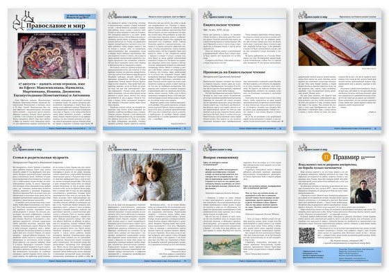Православная стенгазета № 33 (817)