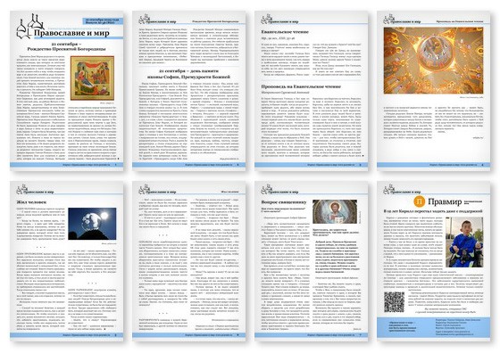 Православная стенгазета № 38 (822)