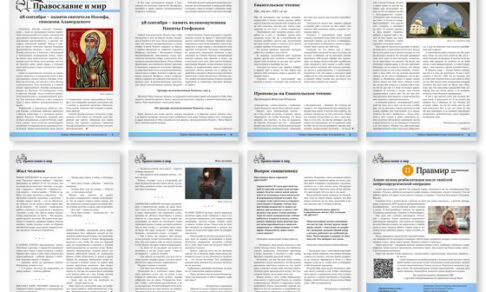 Православная стенгазета № 39 (823)