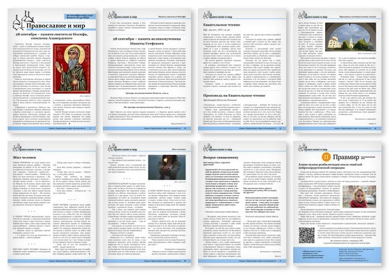 Православная стенгазета № 39 (823)