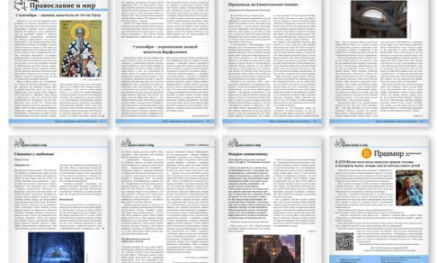 Православная стенгазета № 36 (820)