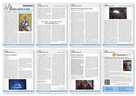 Православная стенгазета № 36 (820)