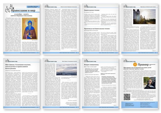 Православная стенгазета № 42 (826)