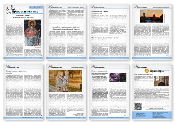 Православная стенгазета № 44 (828)