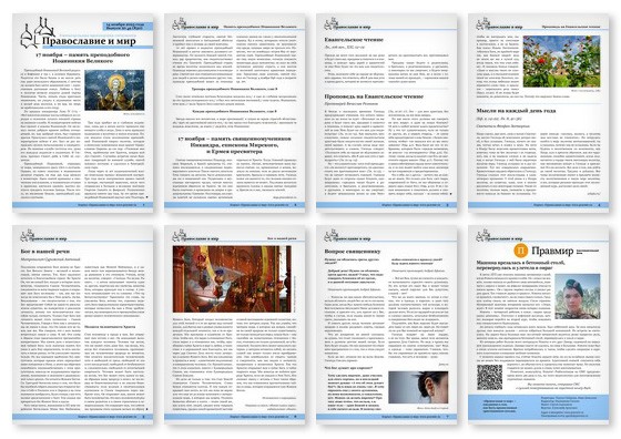 Православная стенгазета № 46 (830)