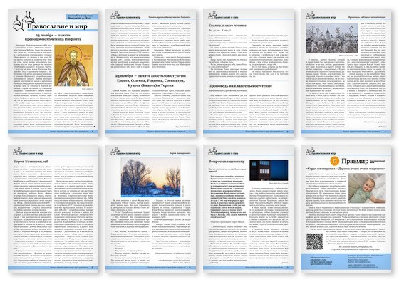 Православная стенгазета № 47 (831)