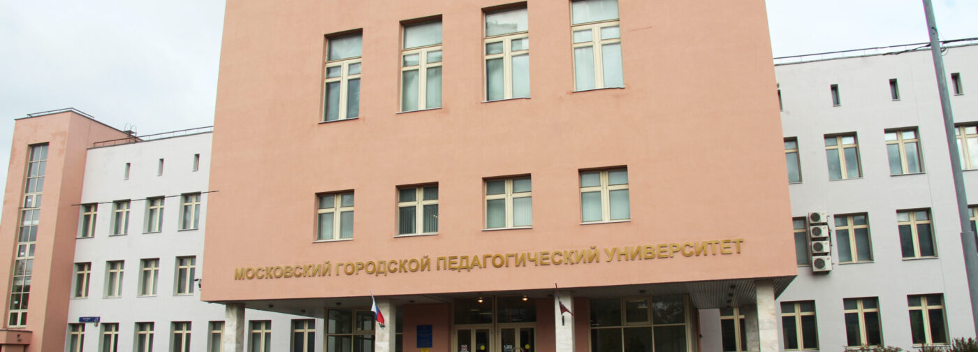 В МГПУ закрывают непедагогические специальности и переводит студентов в другие вузы. Главное