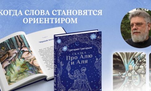 В Москве пройдет презентация подарочного издания книги Григория Григорьева «Сказка про Алю и Аля»