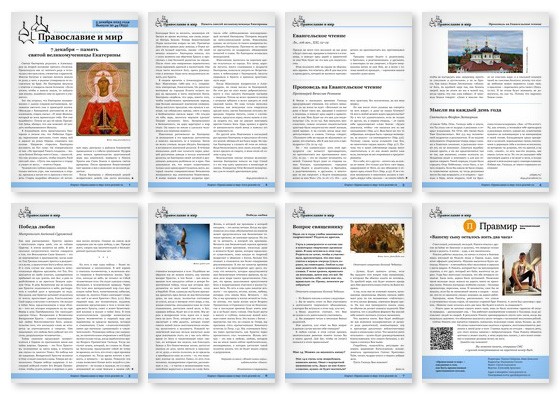 Православная стенгазета № 49 (833)