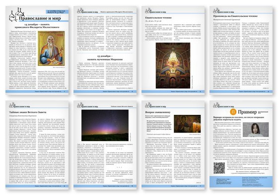 Православная стенгазета № 50 (834)