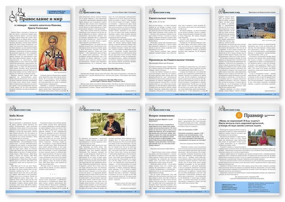 Православная стенгазета № 2 (838)