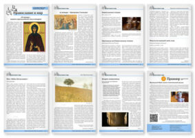 Православная стенгазета