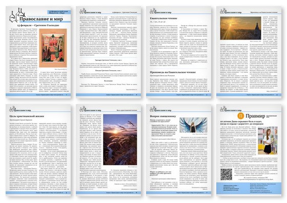 Православная стенгазета № 7 (843)