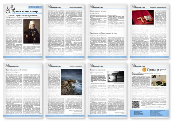 Православная стенгазета № 9 (845)