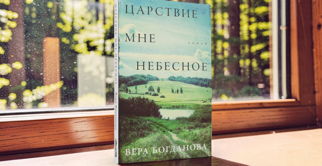 Возвращение домой: о романе «Царствие мне небесное» Веры Богдановой