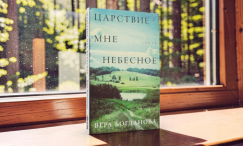 Возвращение домой: о романе «Царствие мне небесное» Веры Богдановой