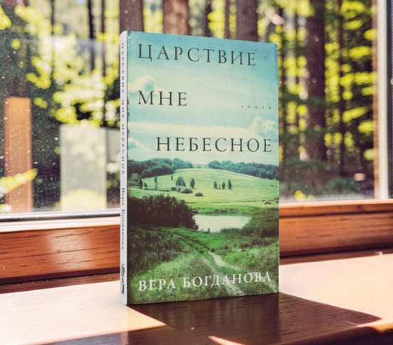 Возвращение домой: о романе «Царствие мне небесное» Веры Богдановой