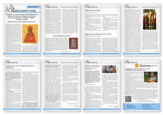 Православная стенгазета № 17 (853)