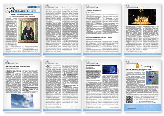 Православная стенгазета № 18 (854)