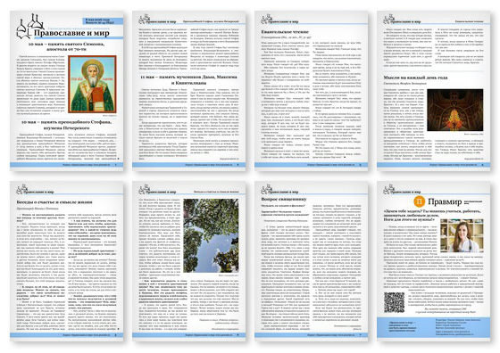 Православная стенгазета № 19 (855)