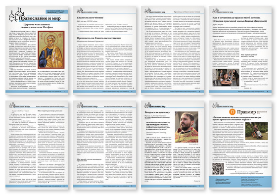 Православная стенгазета № 34 (870)