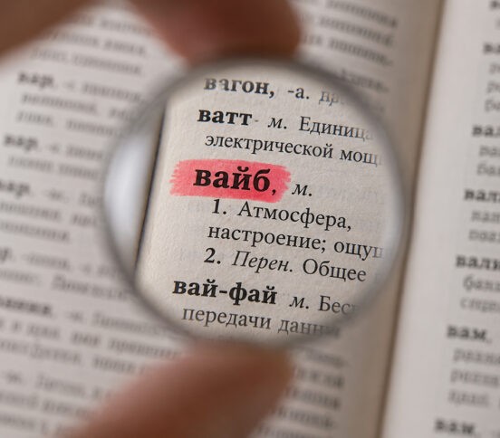 «Кринж», «шопинг» и «вафелька». Почему эти слова нас раздражают