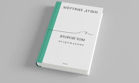 ИИ написал второй том «Мертвых душ»