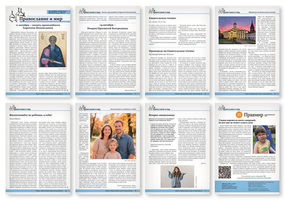 Православная стенгазета № 41 (877)