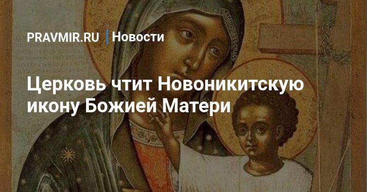 Церковь чтит Новоникитскую икону Божией Матери | Правмир