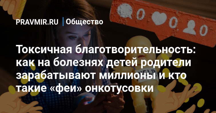 Как избежать токсичной благотворительности