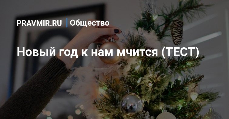 Тест Под Новый Год