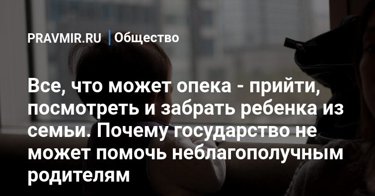 Может ли опека приходить без предупреждения. Органы опеки забирают детей из семьи. Может ли опека приходить без предупреждения. Может ли опека приходить без предупреждения. Может ли опека приходить без предупреждения.