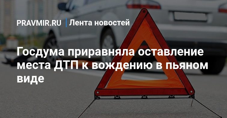 Возврат прав за оставление места дтп