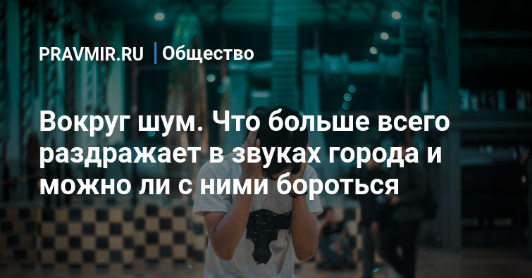 Шум машин раздражает