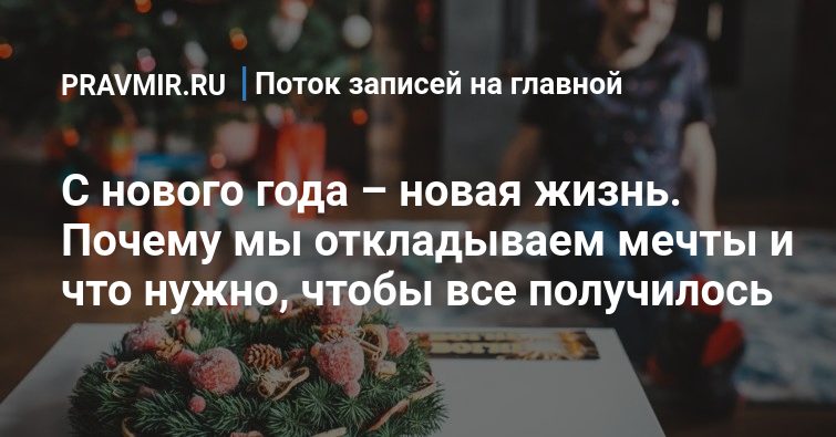 Новый Год Новый День Новая Жизнь