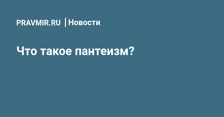 Пантеизм: что это, понятие, суть, современное развитие