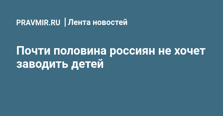 АСИ: отсутствие детей или воспитание одного ребенка у россиян