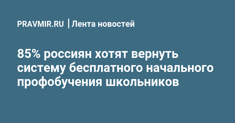 85% россиян хотят вернуть систему бесплатного начального профобучения ...