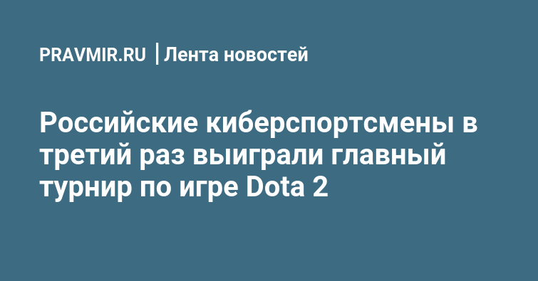 Российские киберспортсмены в третий раз выиграли главный турнир по игре Dota 2 - Правмир