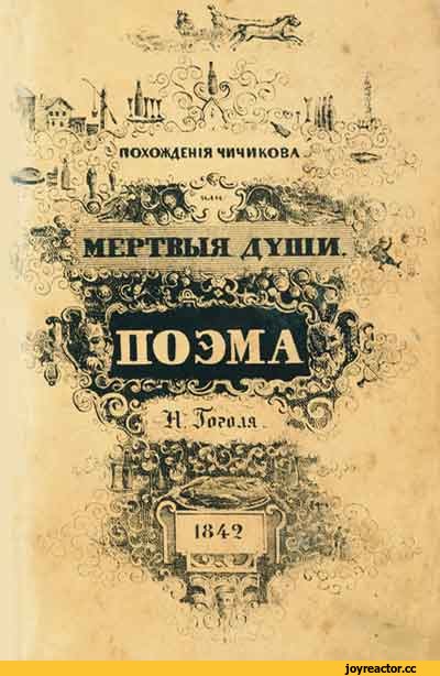 Сочинение по теме Две России в поэме Гоголя 